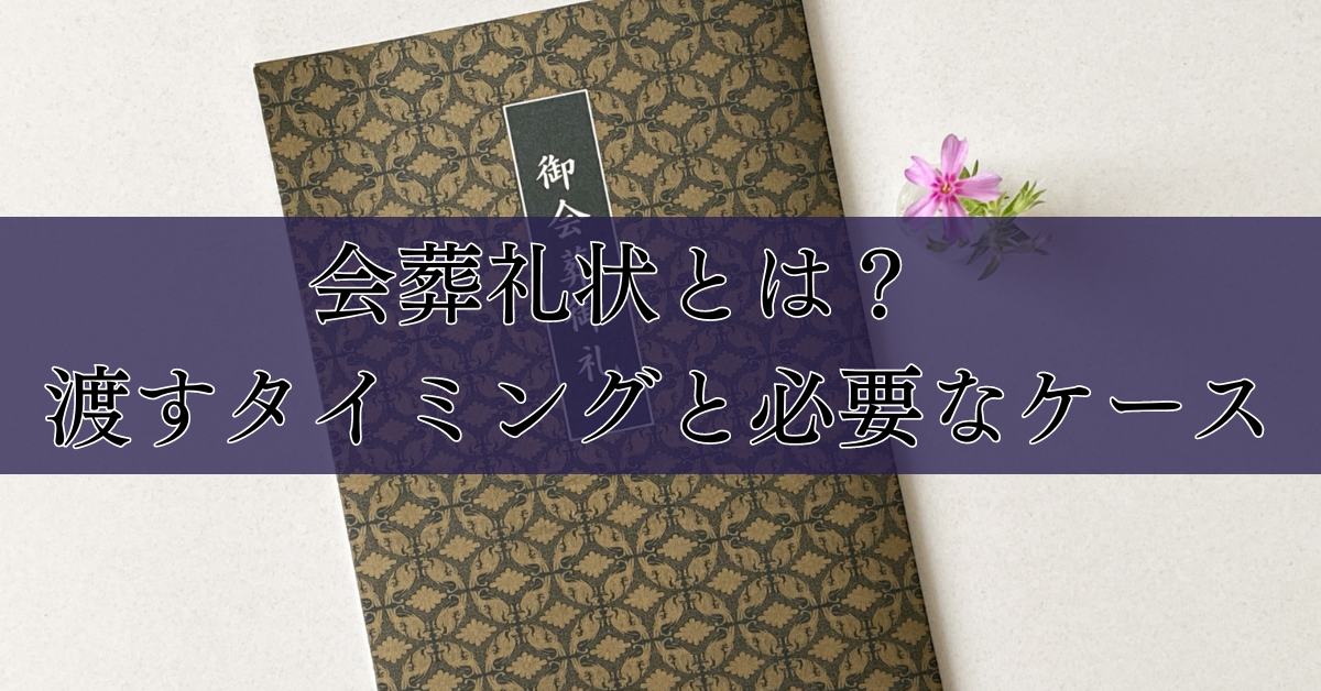 家族葬の会葬礼状：文例、代用書類について解説｜埼玉の葬儀・葬式ならさがみ典礼